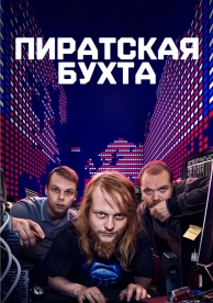 Пиратская бухта (1 сезон)