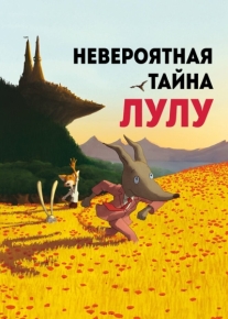 Невероятная тайна Лулу