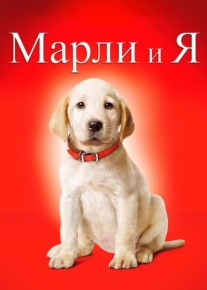 Марли и я