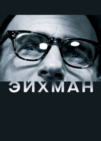 Эйхман