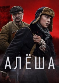 Алёша