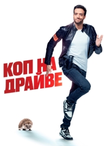 Коп на драйве