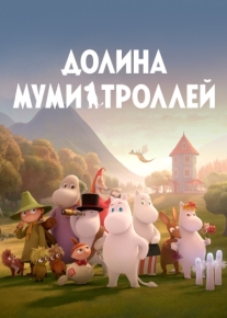 Долина муми-троллей