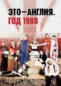 Это - Англия. Год 1988