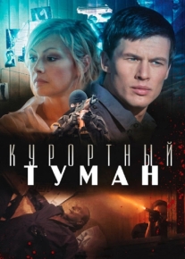 Курортный туман