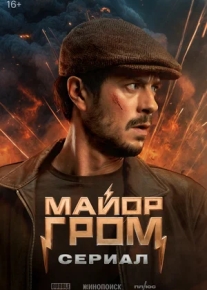 Майор Гром. Сериал