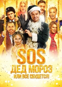 SOS, Дед Мороз или Все сбудется!