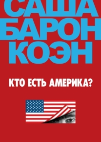 Кто есть Америка?