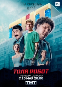 Толя-робот