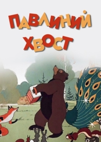 Павлиний хвост