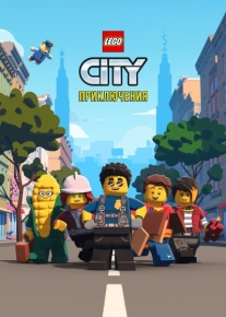 LEGO City Приключения