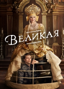 Великая