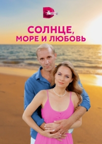 Солнце, море и любовь