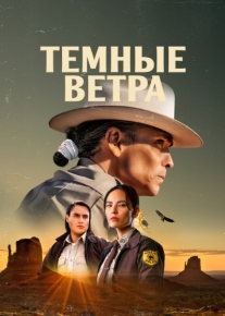 Тёмные ветра