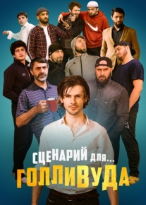 Сценарий для Голливуда