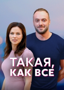 Такая, как все