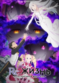 Re: Zero - жизнь с нуля в другом мире