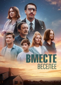 Вместе веселее