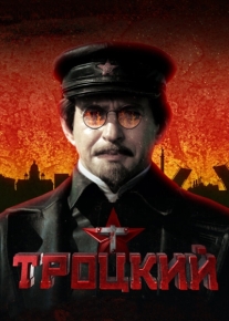 Троцкий