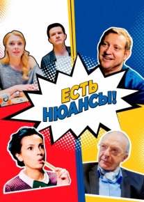 Есть нюансы