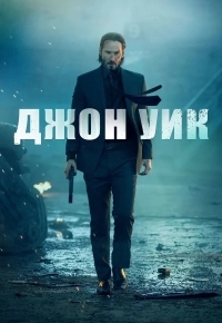 Джон Уик 5