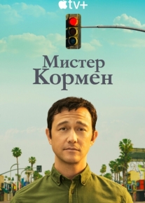 Мистер Кормен