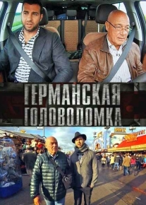 Германская головоломка