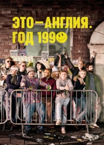 Это - Англия. Год 1990