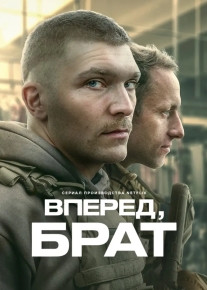 Вперед, брат