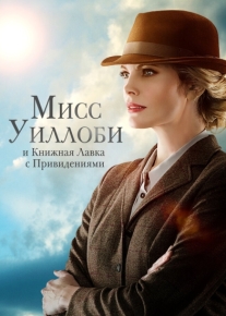 Мисс Уиллоби и книжная лавка с привидениями