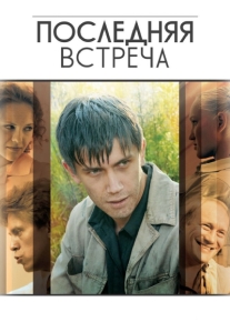 Последняя встреча