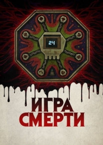 Игра смерти