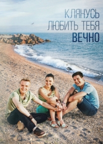 Клянусь любить тебя вечно