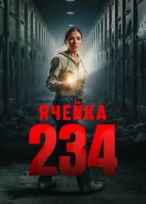 Ячейка 234