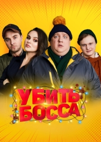 Убить босса