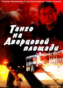 Танго на Дворцовой площади