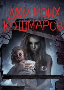 Дом моих кошмаров