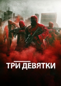 Три девятки