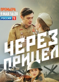 Через прицел