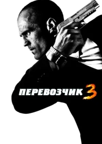 Перевозчик 3