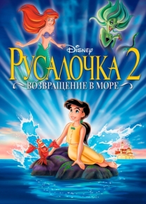 Русалочка 2: Возвращение в море