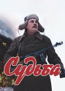 Судьба