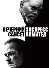 Вечерний экспресс «Сансет Лимитед»