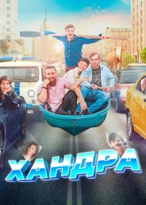 Хандра