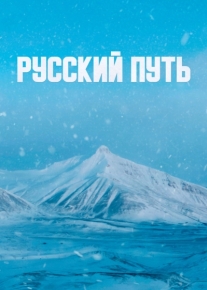 Русский путь