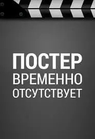 Кто-то должен умереть