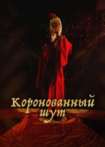 Коронованный шут