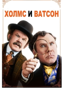 Холмс & Ватсон