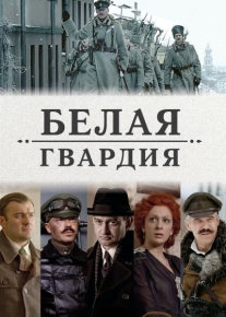 Белая гвардия