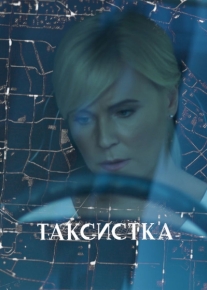 Таксистка